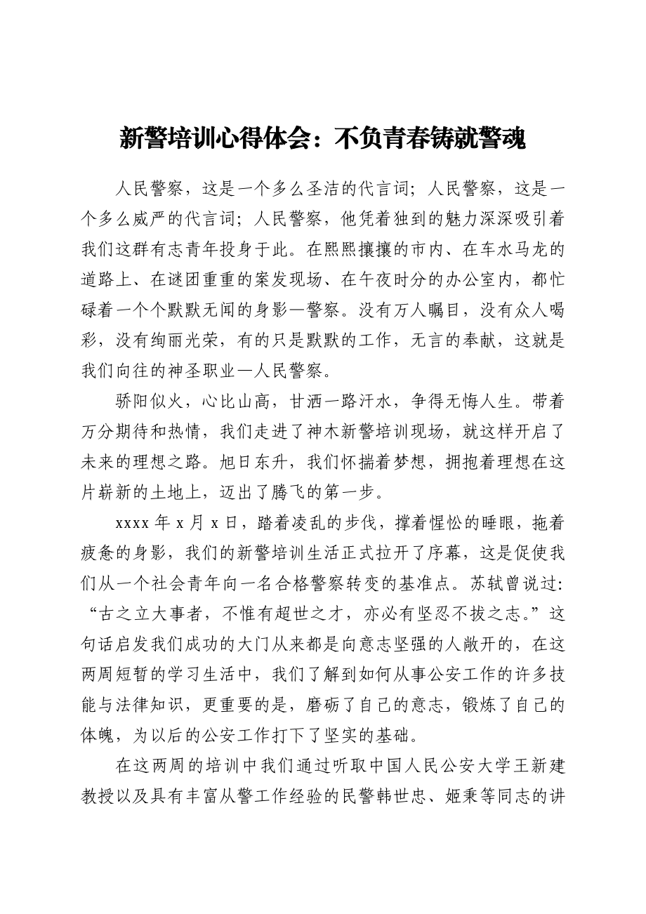 新警培训心得体会：不负青春 铸就警魂.docx_第1页