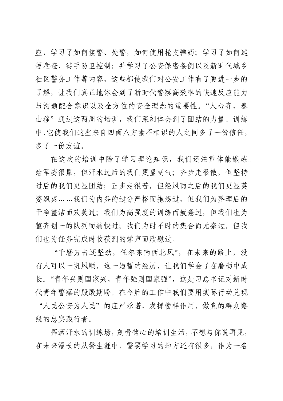 新警培训心得体会：不负青春 铸就警魂.docx_第2页