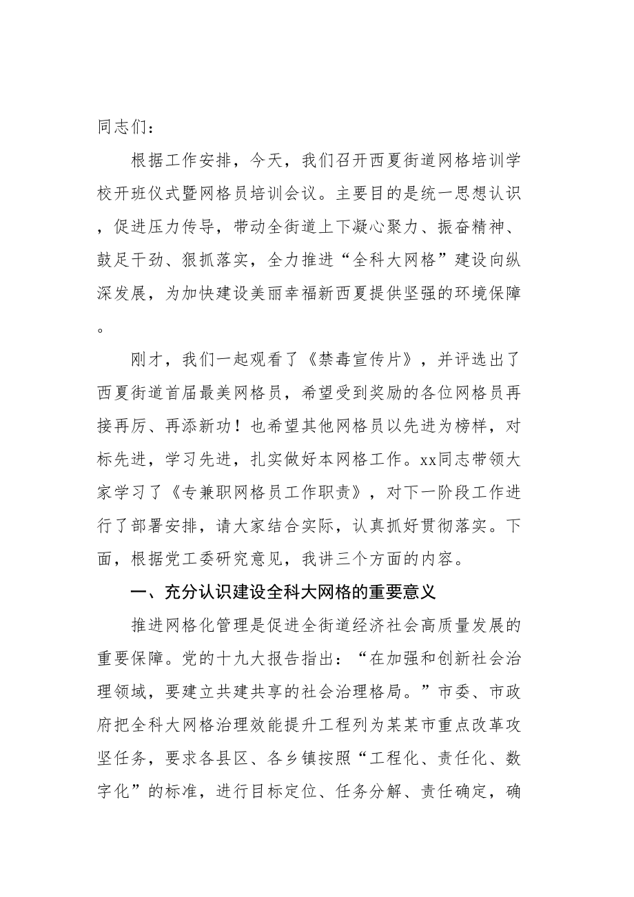 在街道网格培训学校开班仪式暨网格员培训会议上讲话.doc_第1页