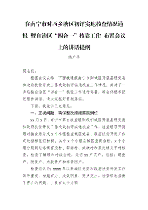 在南宁市对西乡塘区初评实地核查情况通报 暨自治区“四合一”核验工作 布置会议上的讲话提纲.docx