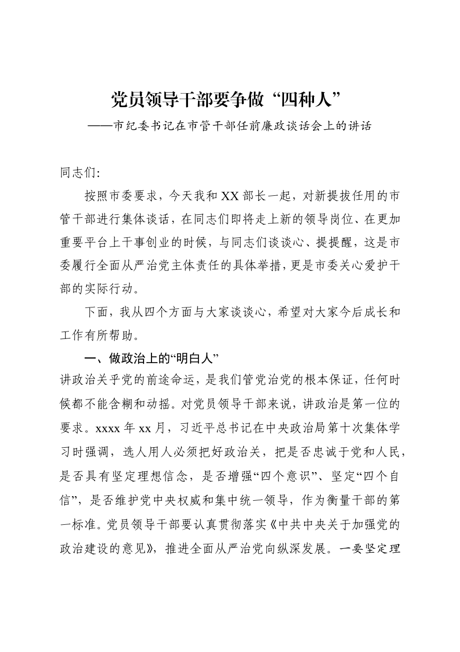 709、市纪委书记在市管干部任前廉政谈话会上的讲话.docx_第1页