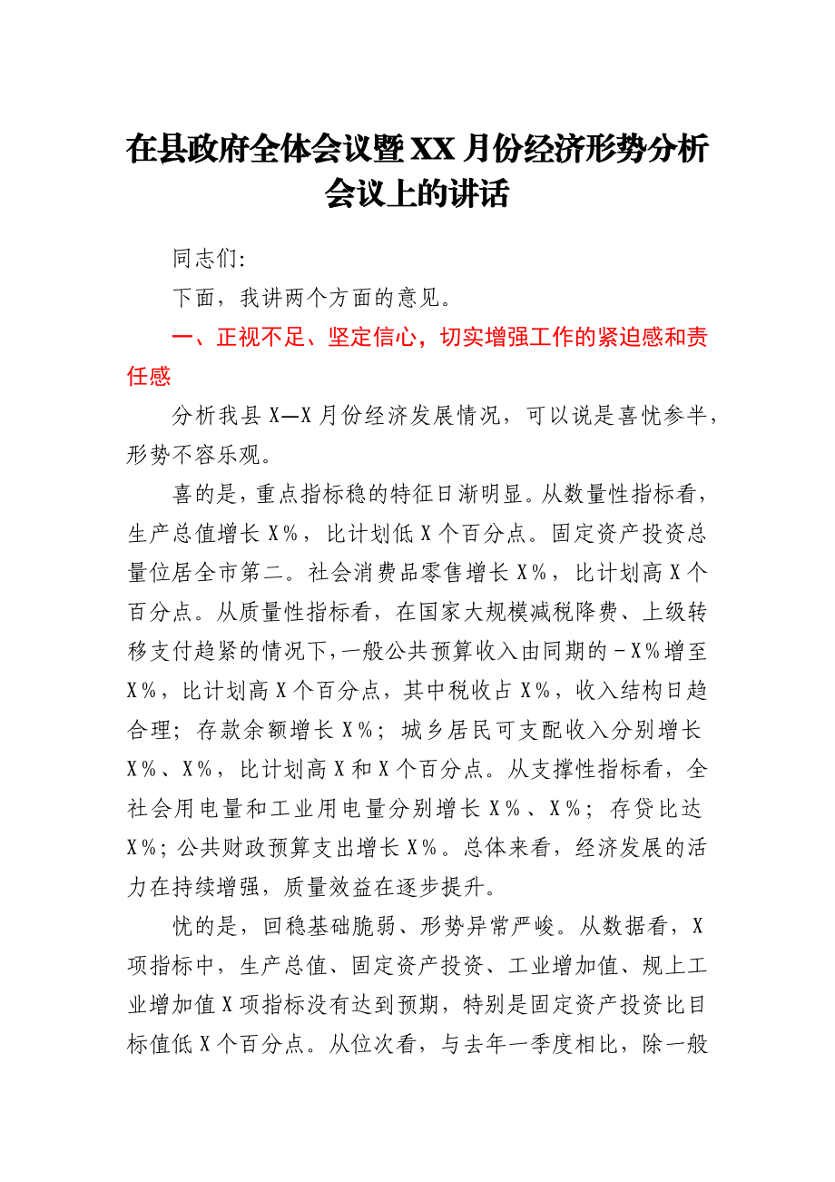 在县政府全体会议暨XX月份经济形势分析会议上的讲话.docx_第1页