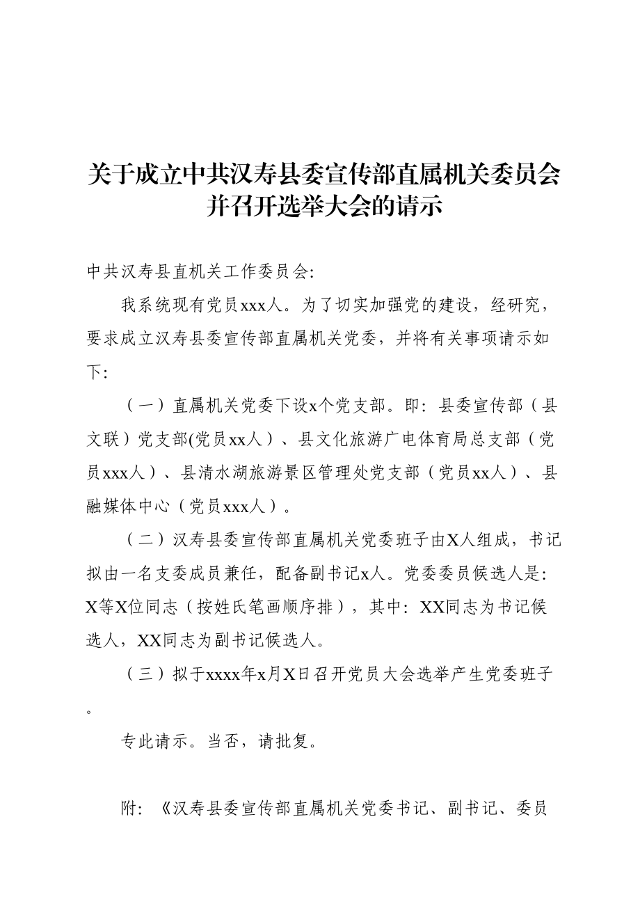 1.1直属机关党委党组织设置、变更、撤销流程（附请示、批复）.doc_第1页