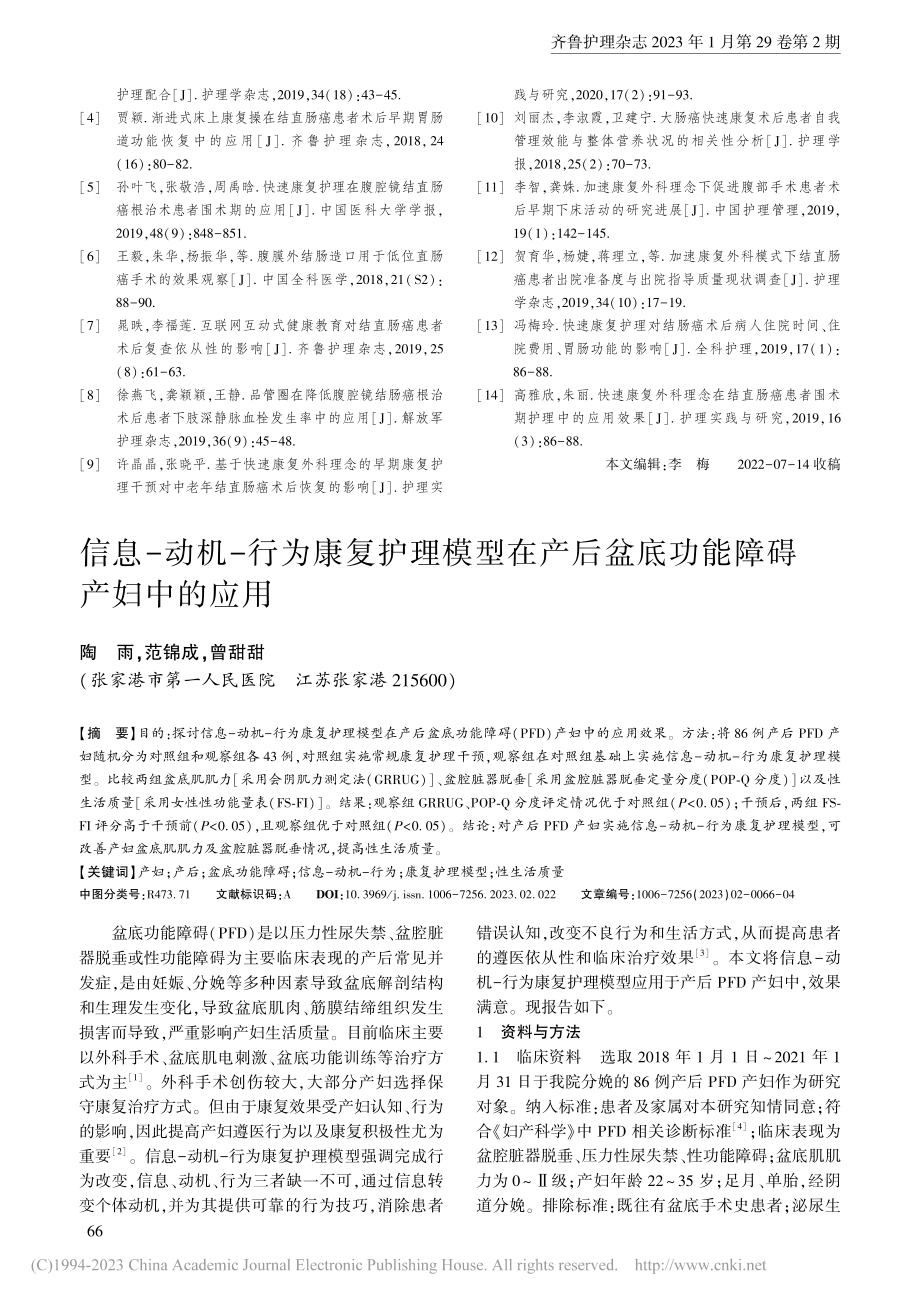 快速康复护理对达芬奇机器人...癌根治术患者术后恢复的影响_张燕.pdf_第3页