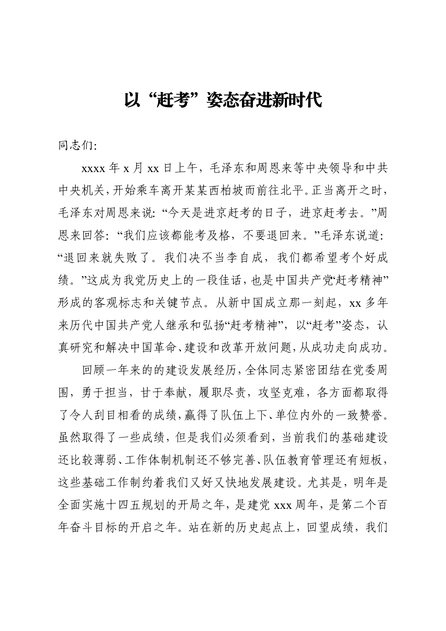 20201205党课以赶考姿态奋进新时代.docx_第1页