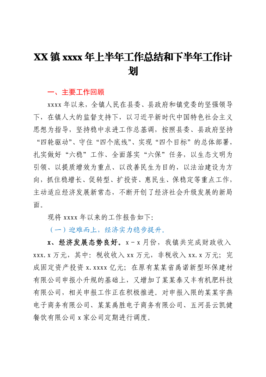 XX镇2021年上半年工作总结和下半年工作计划.docx_第1页