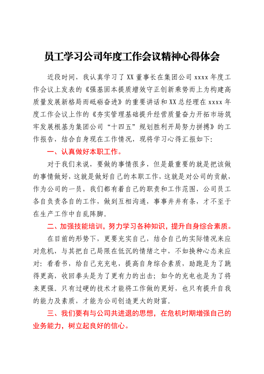 员工学习公司年度工作会议精神心得体会.docx_第1页