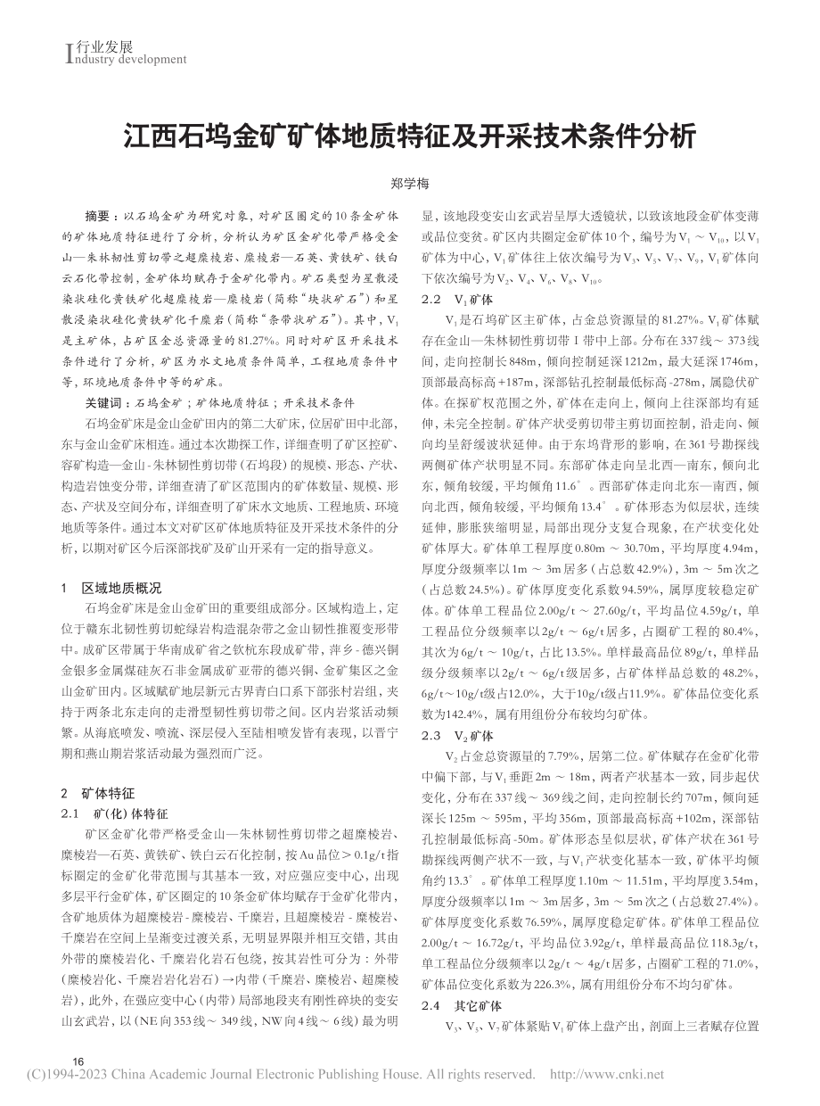 江西石坞金矿矿体地质特征及开采技术条件分析_郑学梅.pdf_第1页