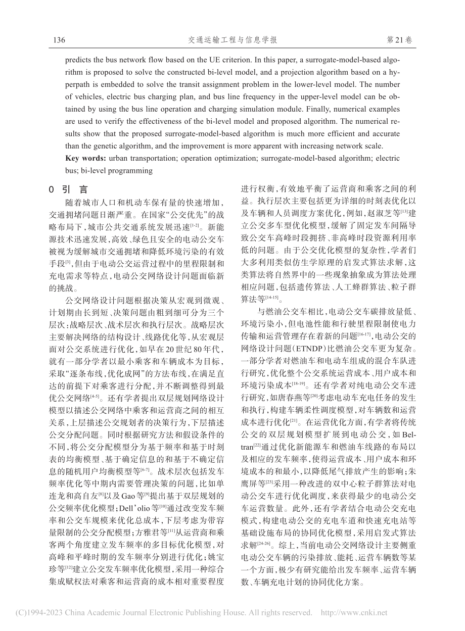 考虑充电需求的电动公交车运营优化模型与算法_叶鑫宇.pdf_第2页