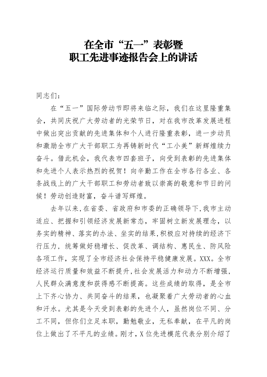 20200429笔友分享在全市五一表彰暨职工先进事迹报告会上的讲话.docx_第1页