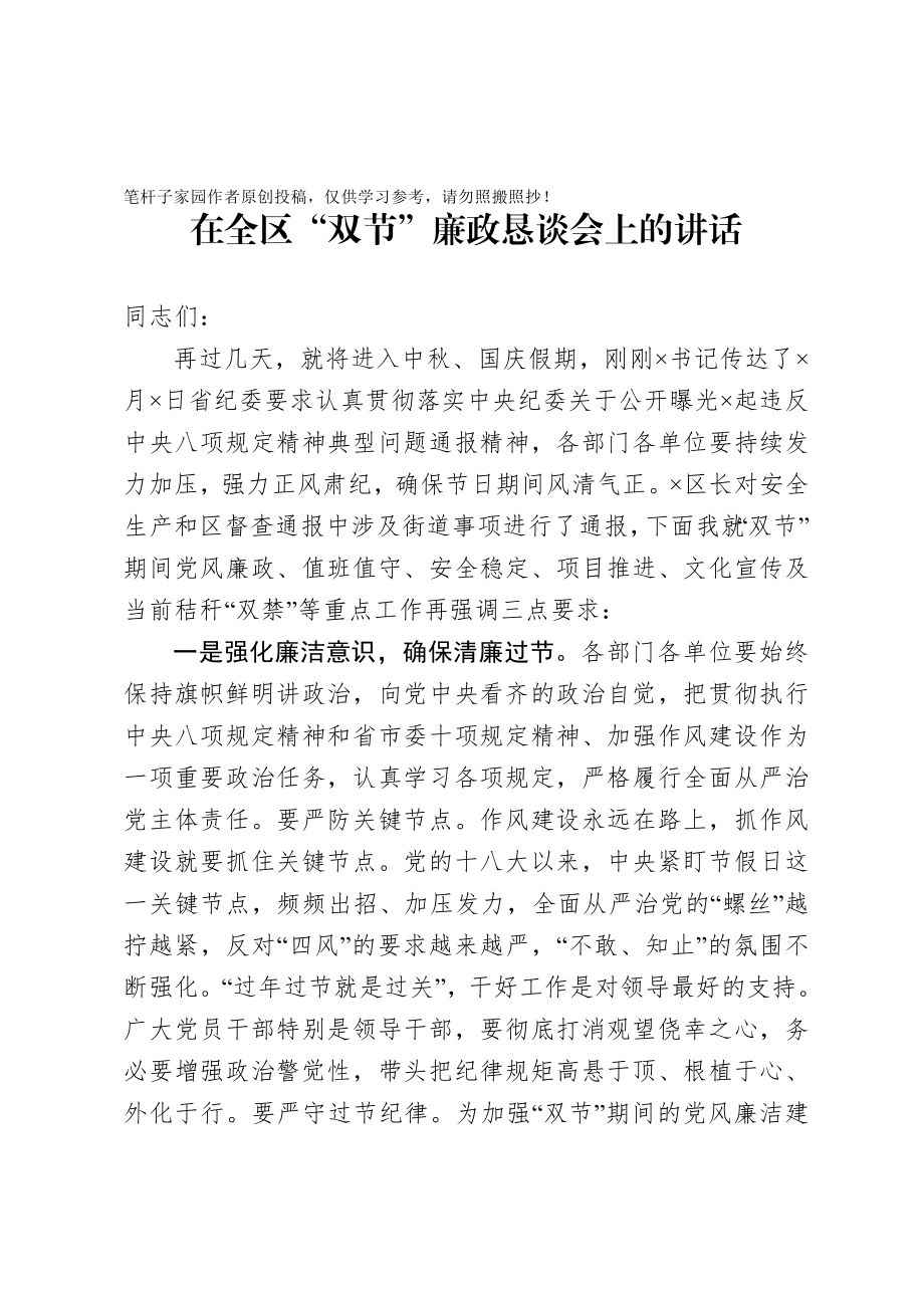 20200926在全区双节廉政恳谈会上的讲话.doc_第1页