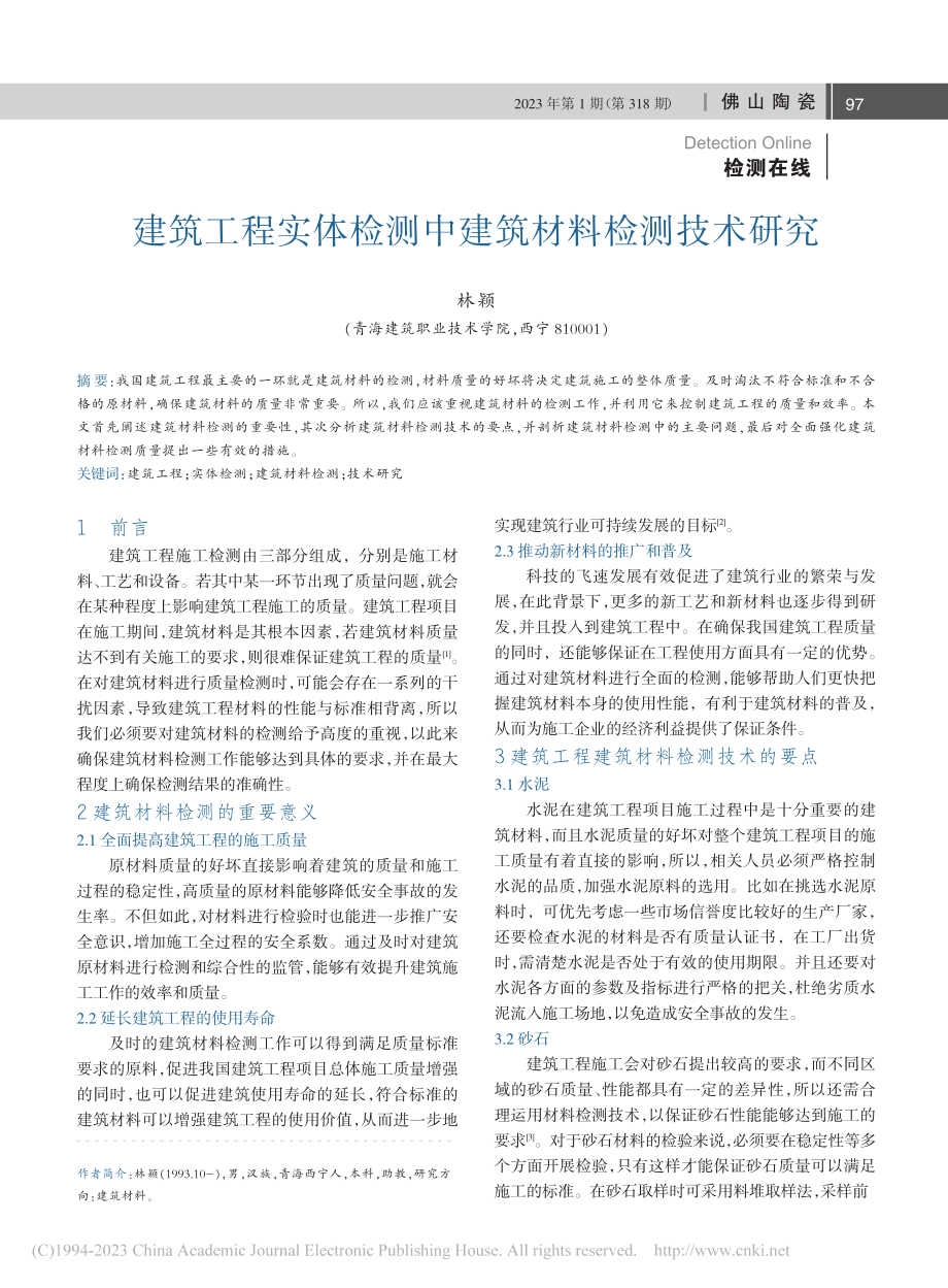 建筑工程实体检测中建筑材料检测技术研究_林颖.pdf_第1页