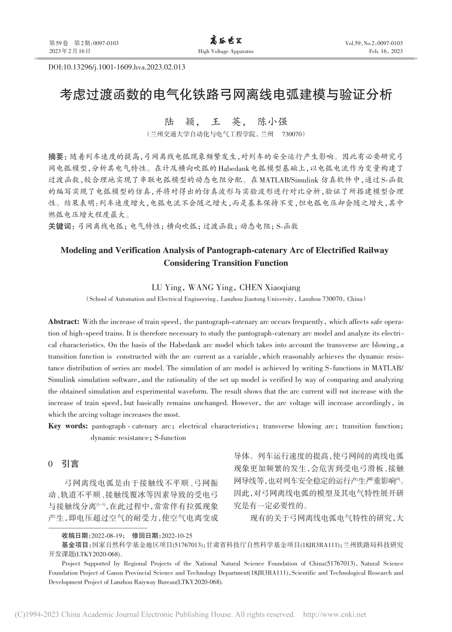 考虑过渡函数的电气化铁路弓网离线电弧建模与验证分析_陆颖.pdf_第1页