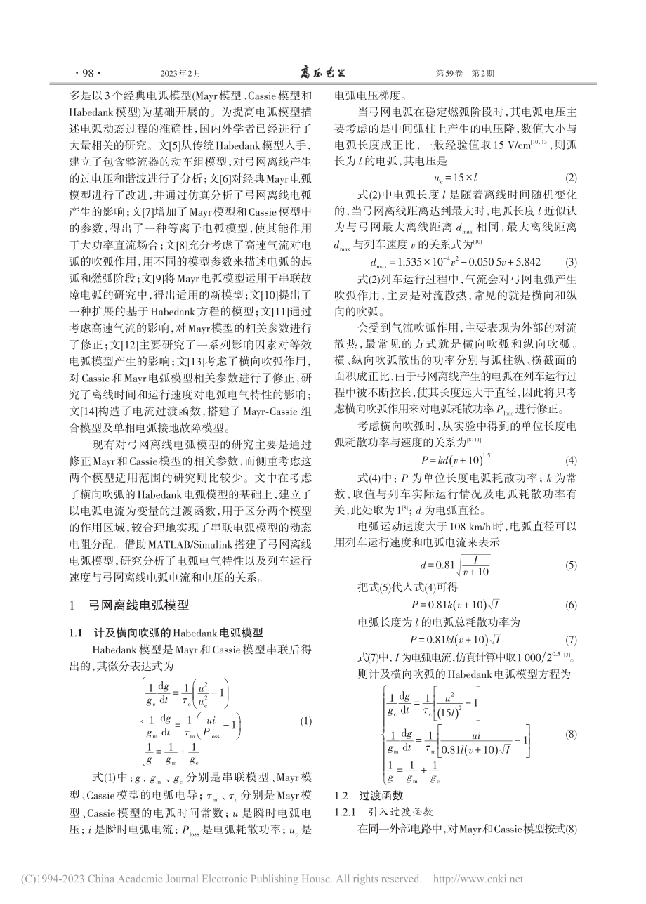 考虑过渡函数的电气化铁路弓网离线电弧建模与验证分析_陆颖.pdf_第2页