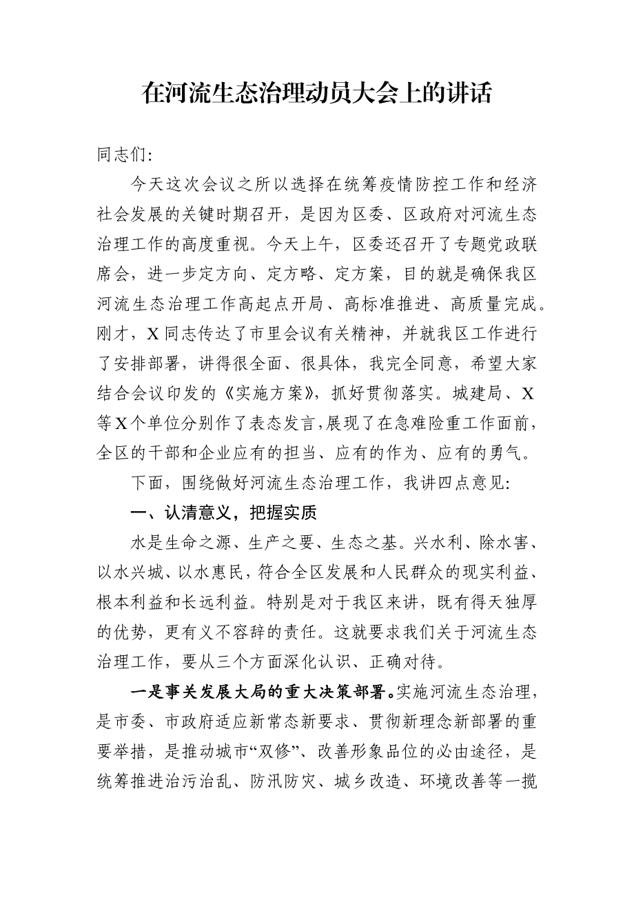 在河流生态治理动员大会上的讲话.docx_第1页