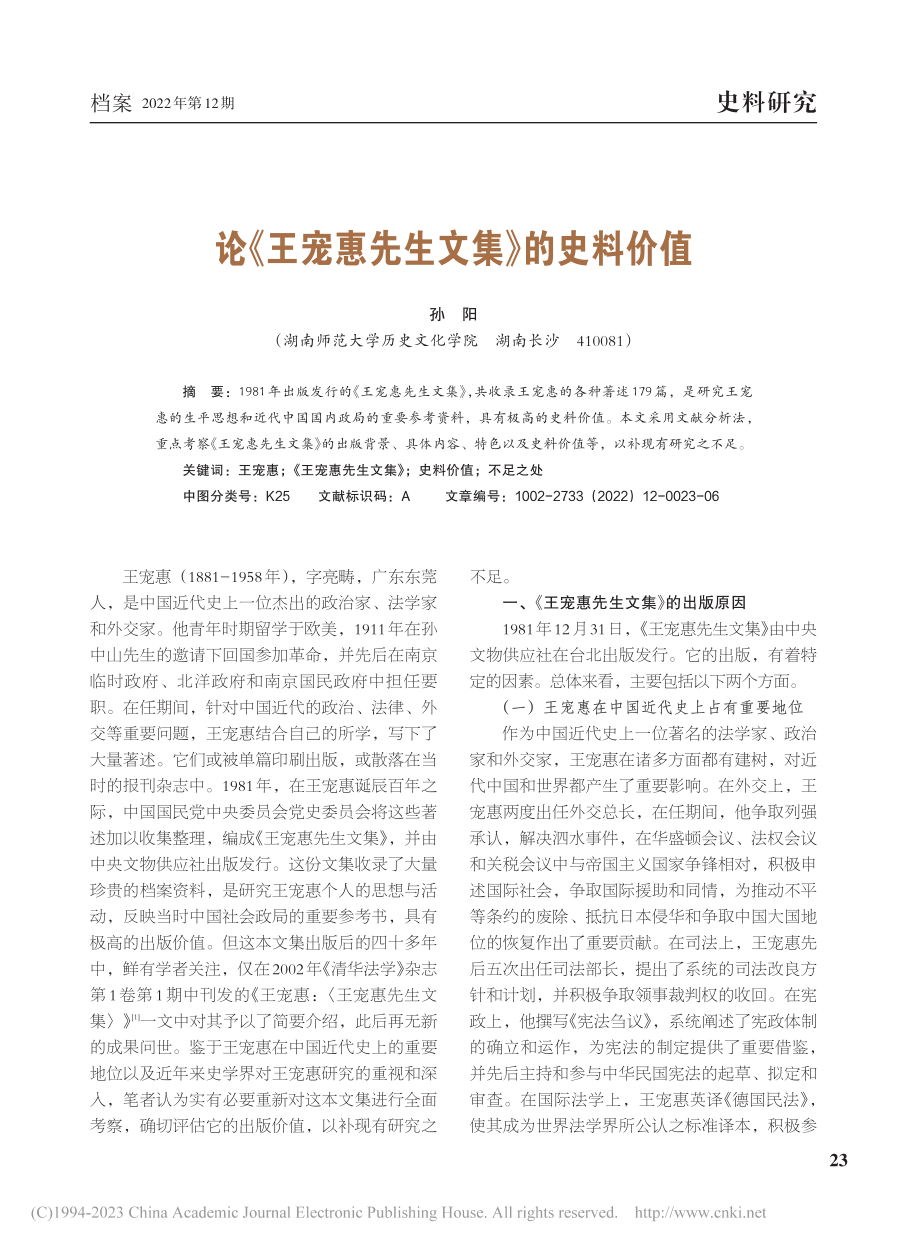 论《王宠惠先生文集》的史料价值_孙阳.pdf_第1页