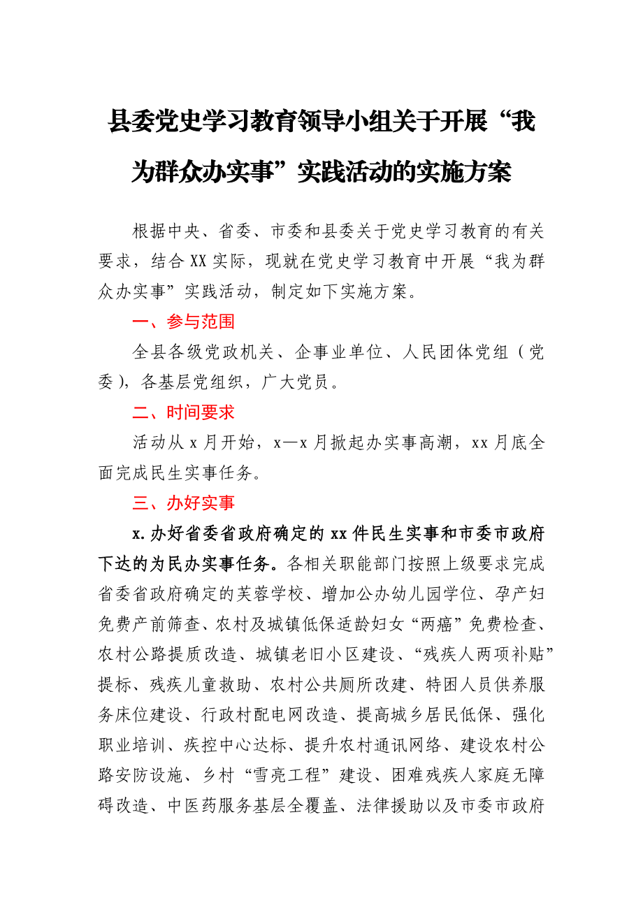 县委党史学习教育领导小组关于开展“我为群众办实事”实践活动的实施方案.docx_第1页