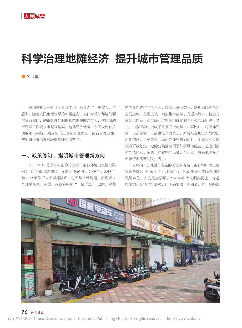 科学治理地摊经济__提升城市管理品质_吴金健.pdf_第1页