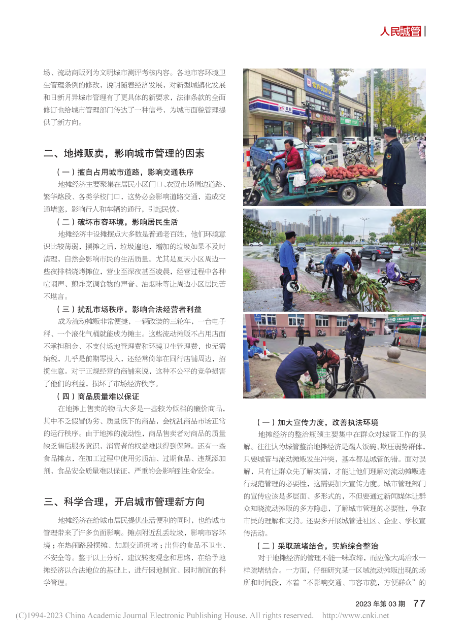 科学治理地摊经济__提升城市管理品质_吴金健.pdf_第2页