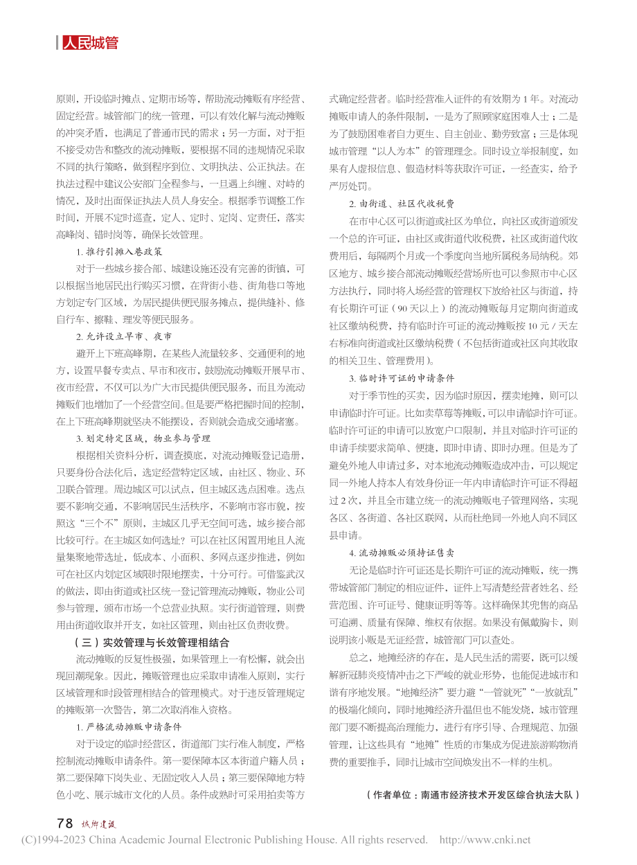 科学治理地摊经济__提升城市管理品质_吴金健.pdf_第3页