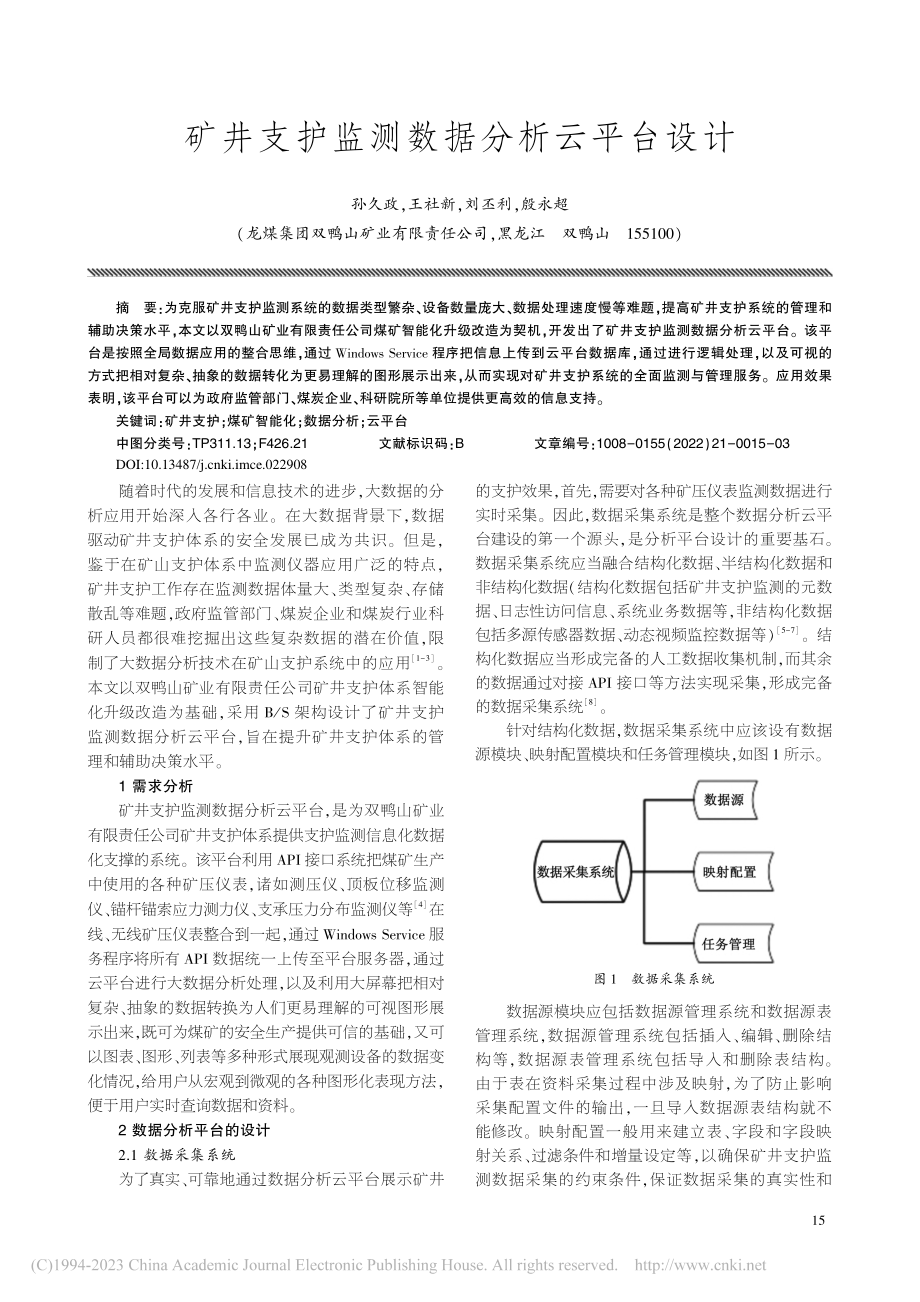 矿井支护监测数据分析云平台设计_孙久政.pdf_第1页