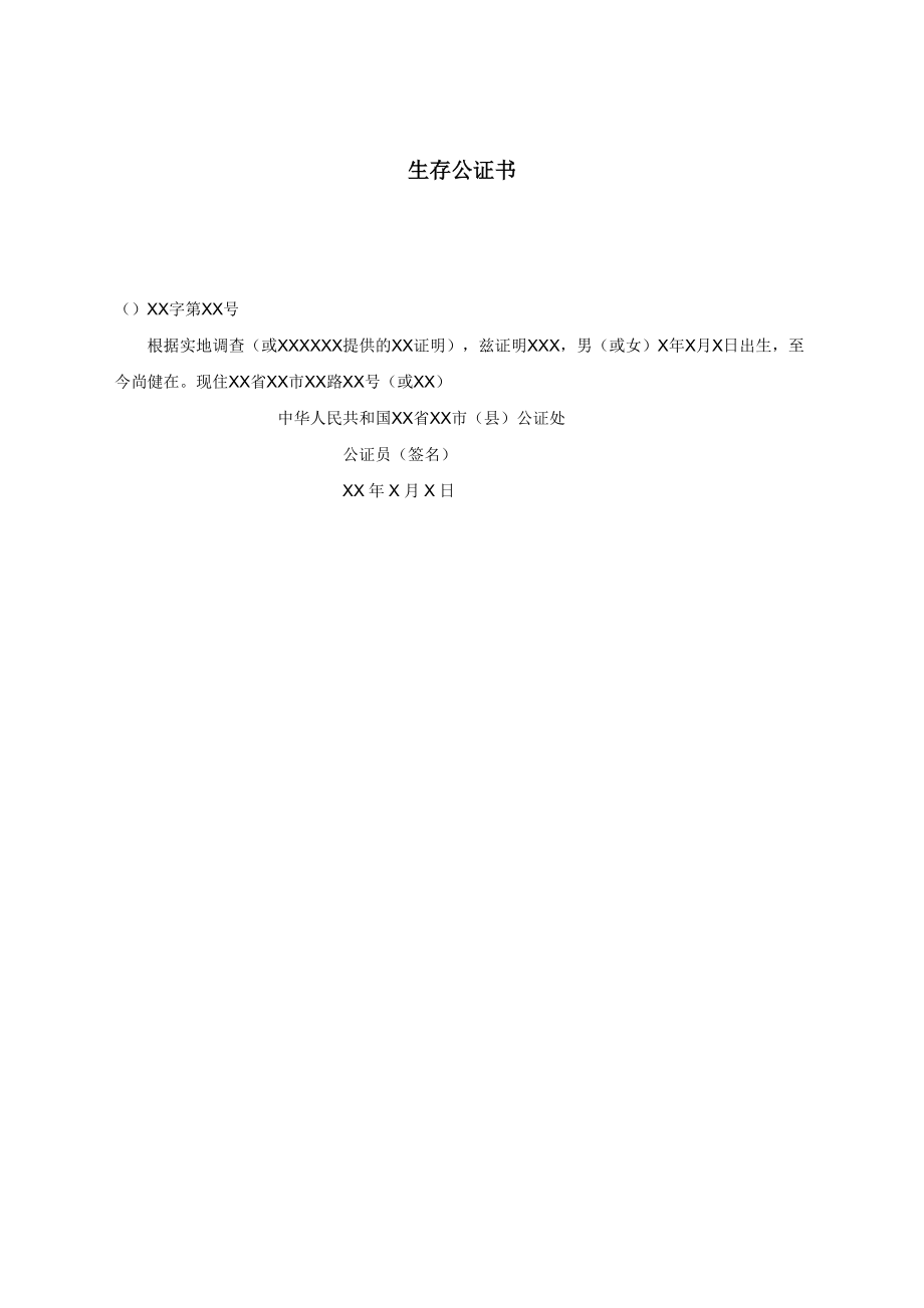 生存公证书.docx_第1页