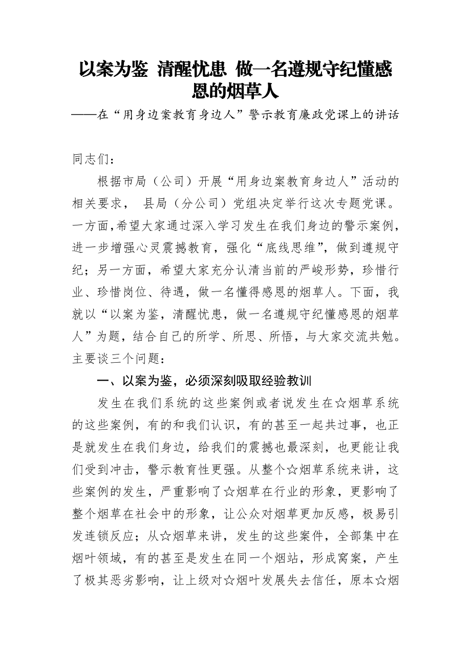 廉政党课：以案为鉴 清醒忧患 做一名遵规守纪懂感恩的烟草人.docx_第1页