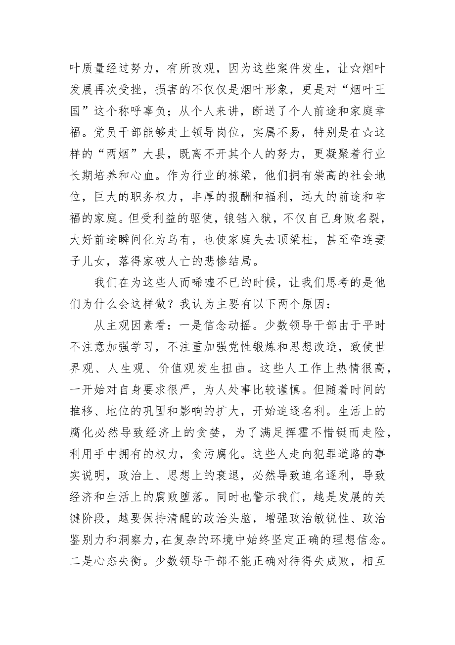 廉政党课：以案为鉴 清醒忧患 做一名遵规守纪懂感恩的烟草人.docx_第2页