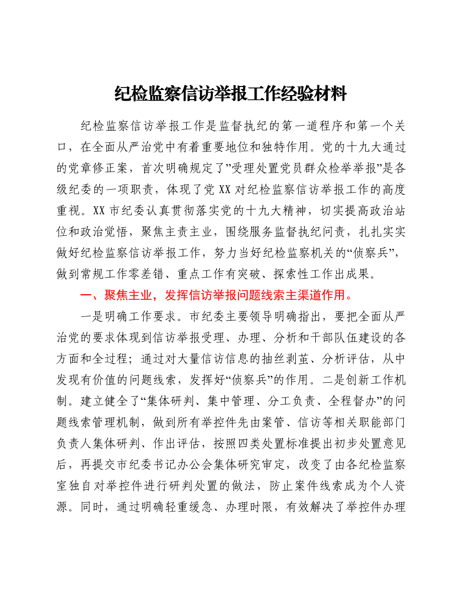 纪检监察信访举报工作经验材料.doc_第1页