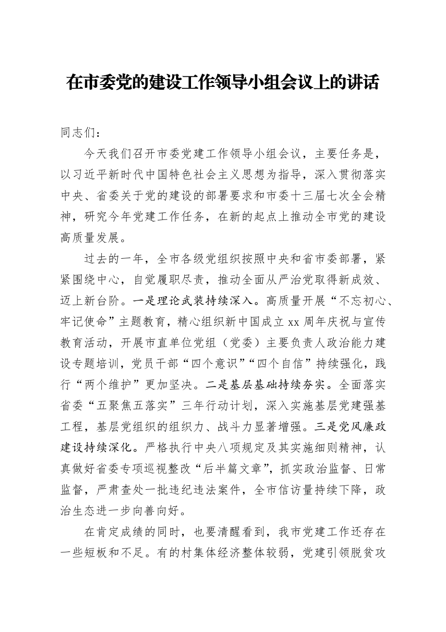 20200328笔友分享在市委党的建设工作领导小组会议上的讲话.docx_第1页