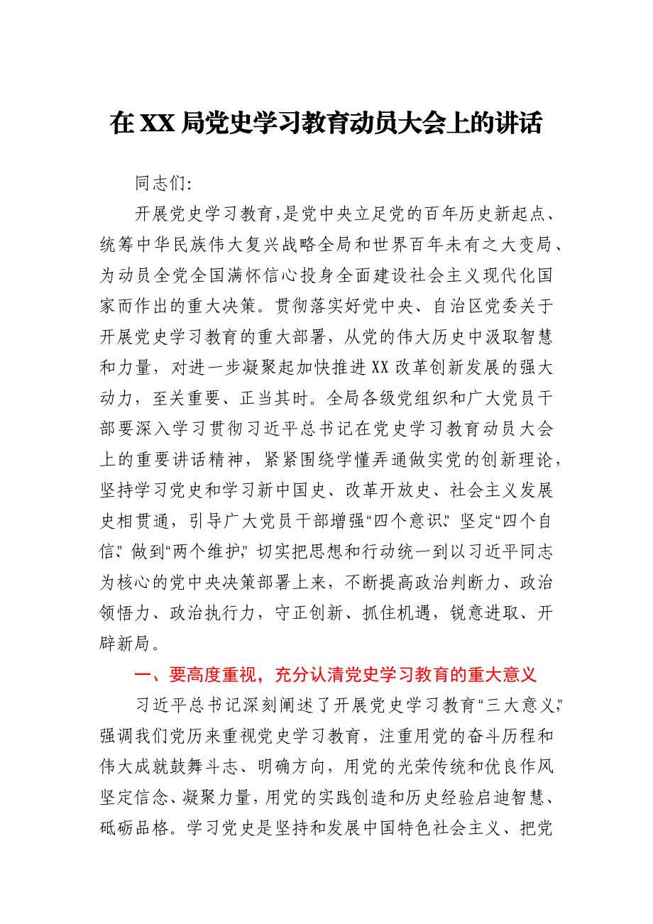 在XX局党史学习教育动员大会上的讲话.docx_第1页