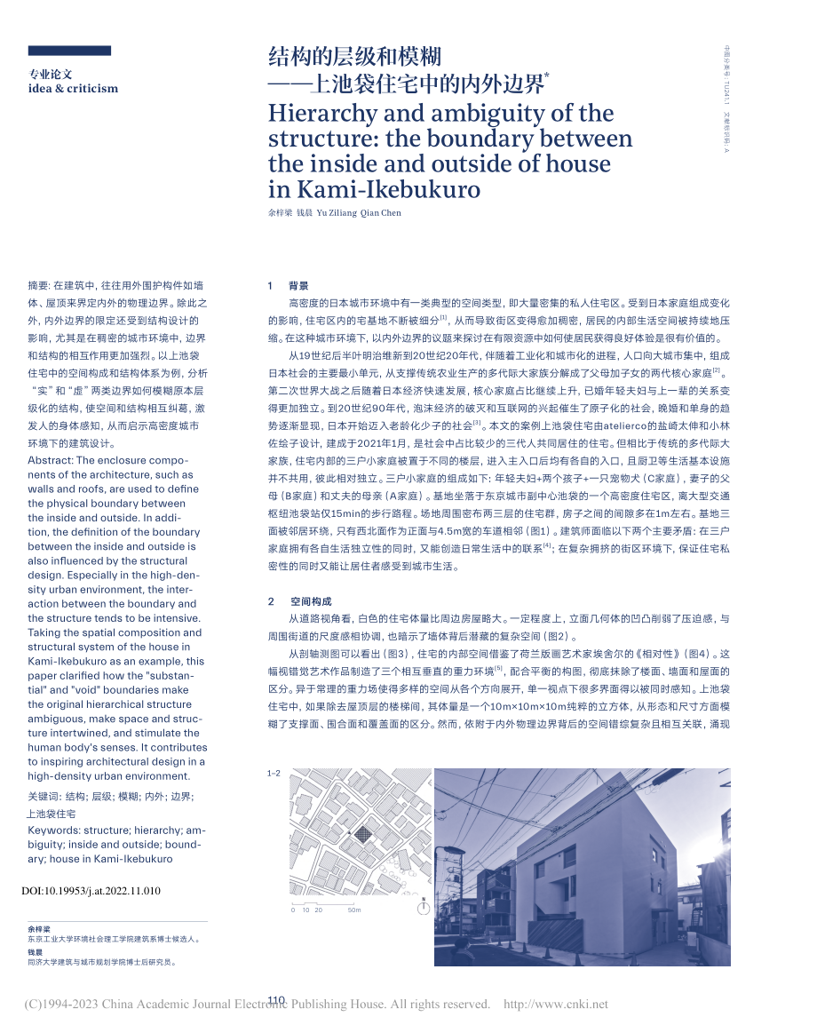 结构的层级和模糊——上池袋住宅中的内外边界_余梓梁.pdf_第1页