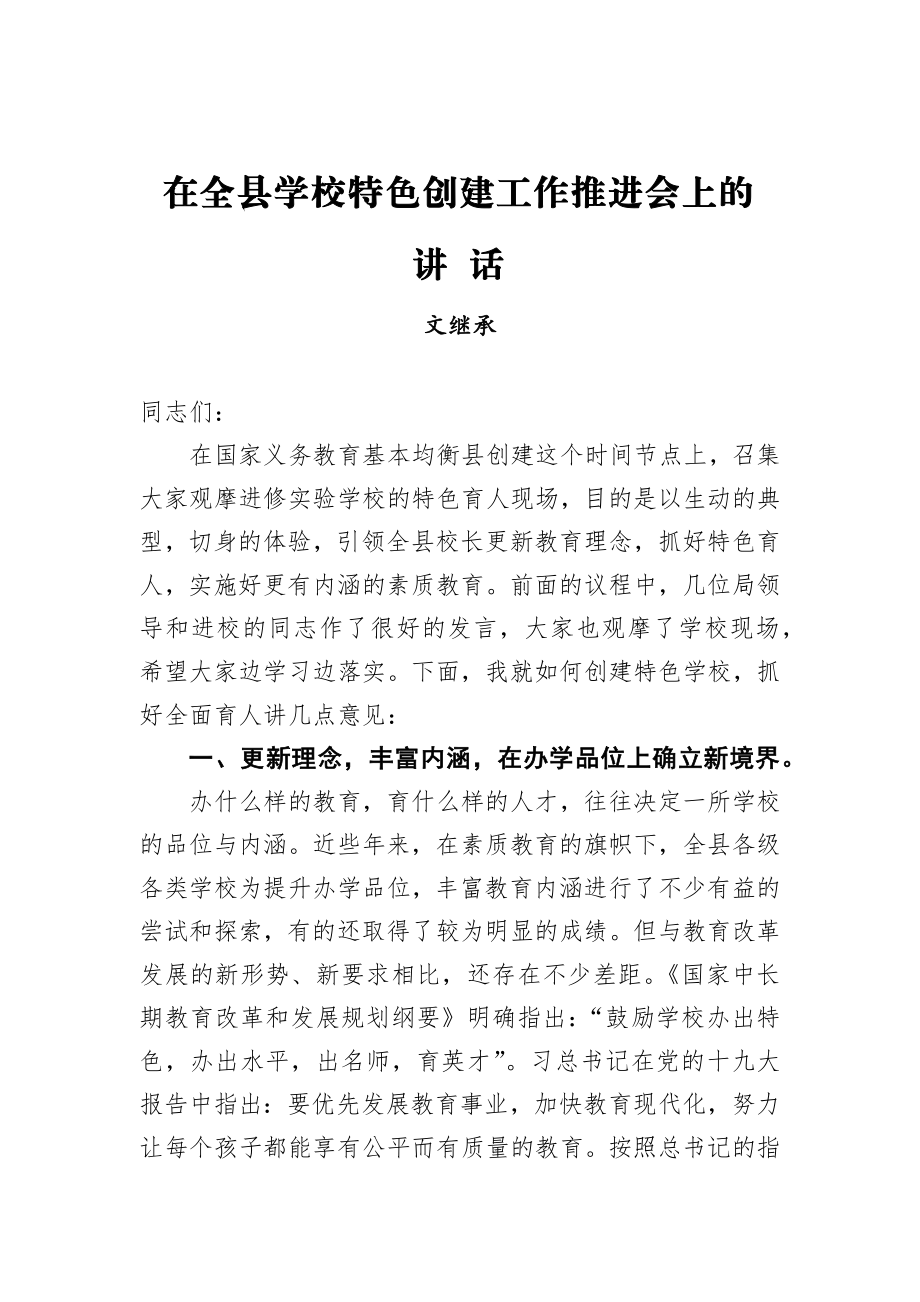 文继承：在全县学校特色创建工作推进会上的讲话.docx_第1页