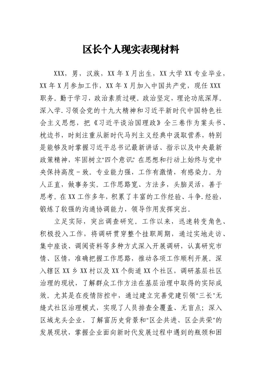 区长个人现实表现材料.docx_第1页