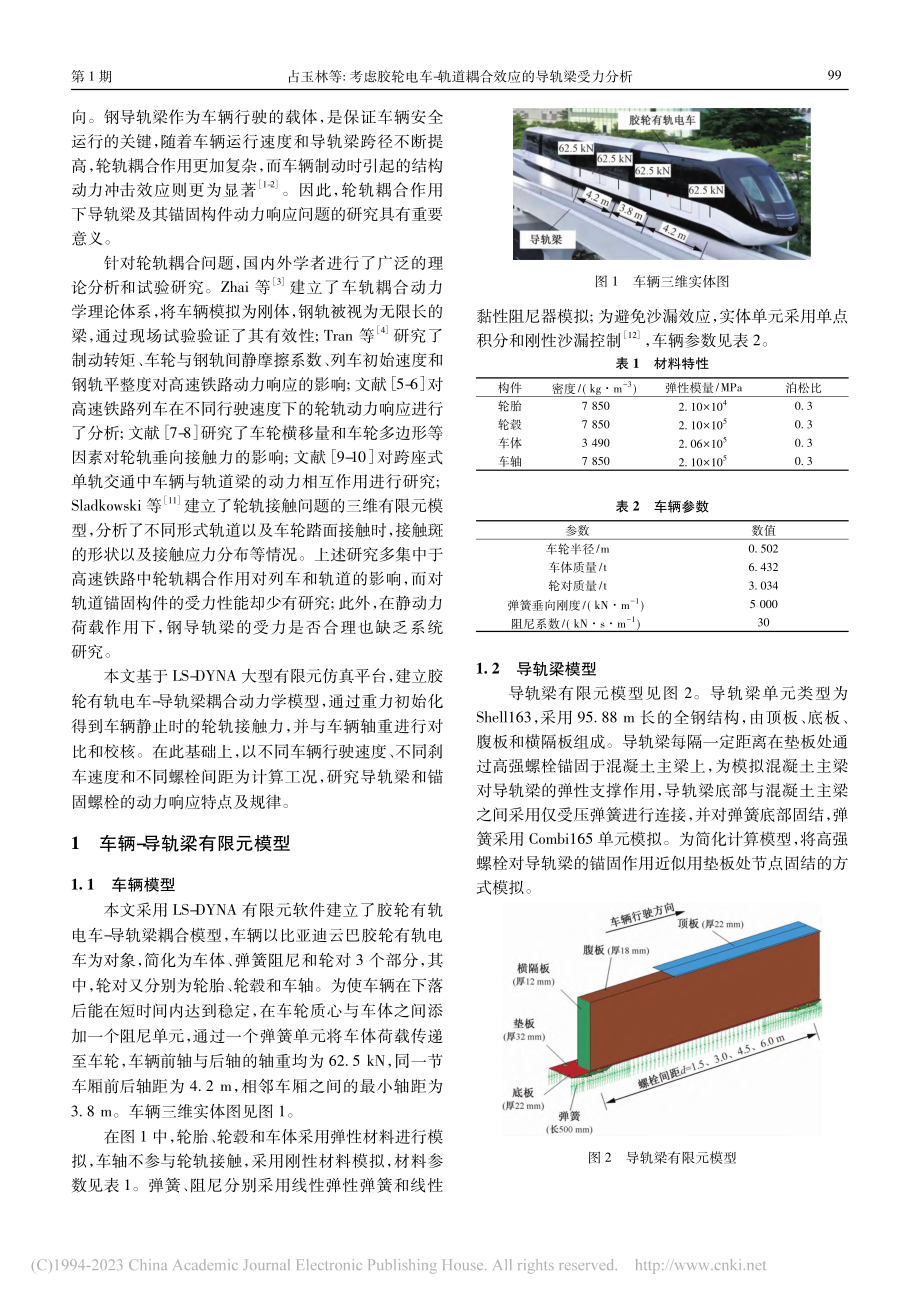 考虑胶轮电车-轨道耦合效应的导轨梁受力分析_占玉林.pdf_第2页