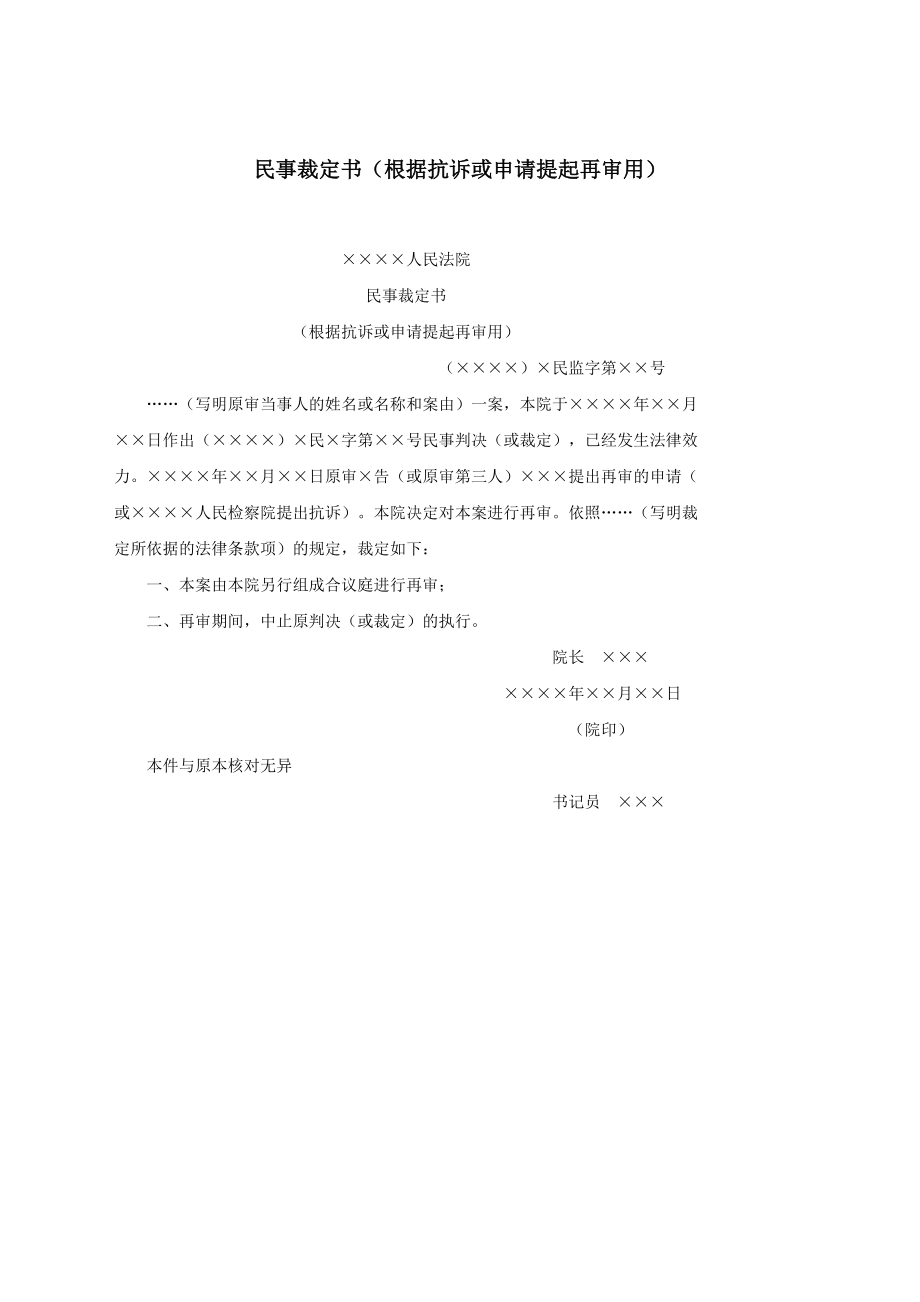 民事裁定书（根据抗诉或申请提起再审用）.docx_第1页