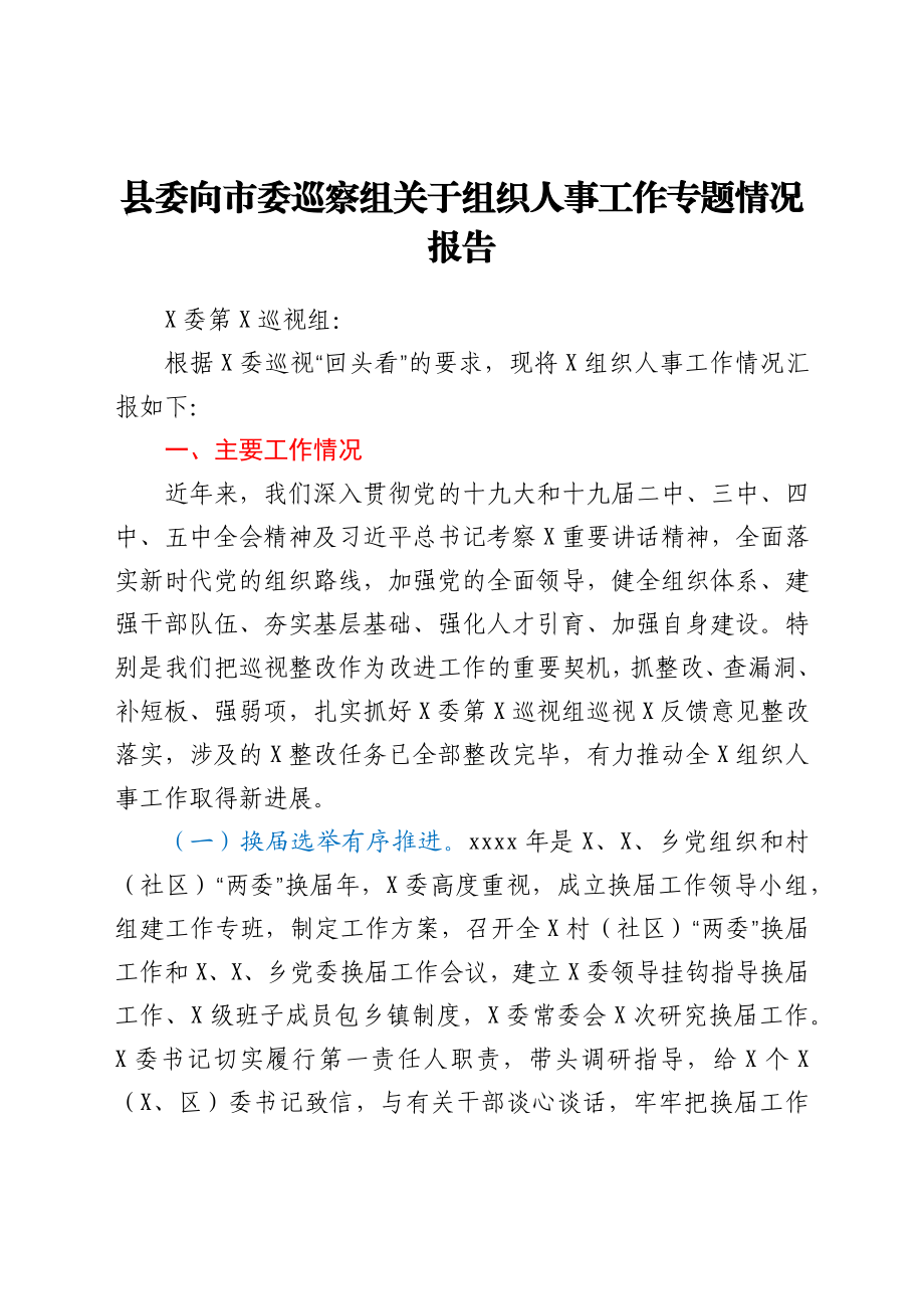 县委向市委巡察组关于组织人事工作专题情况报告.docx_第1页