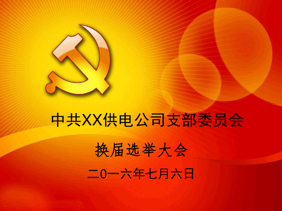 党支部换届PPT.ppt_第1页