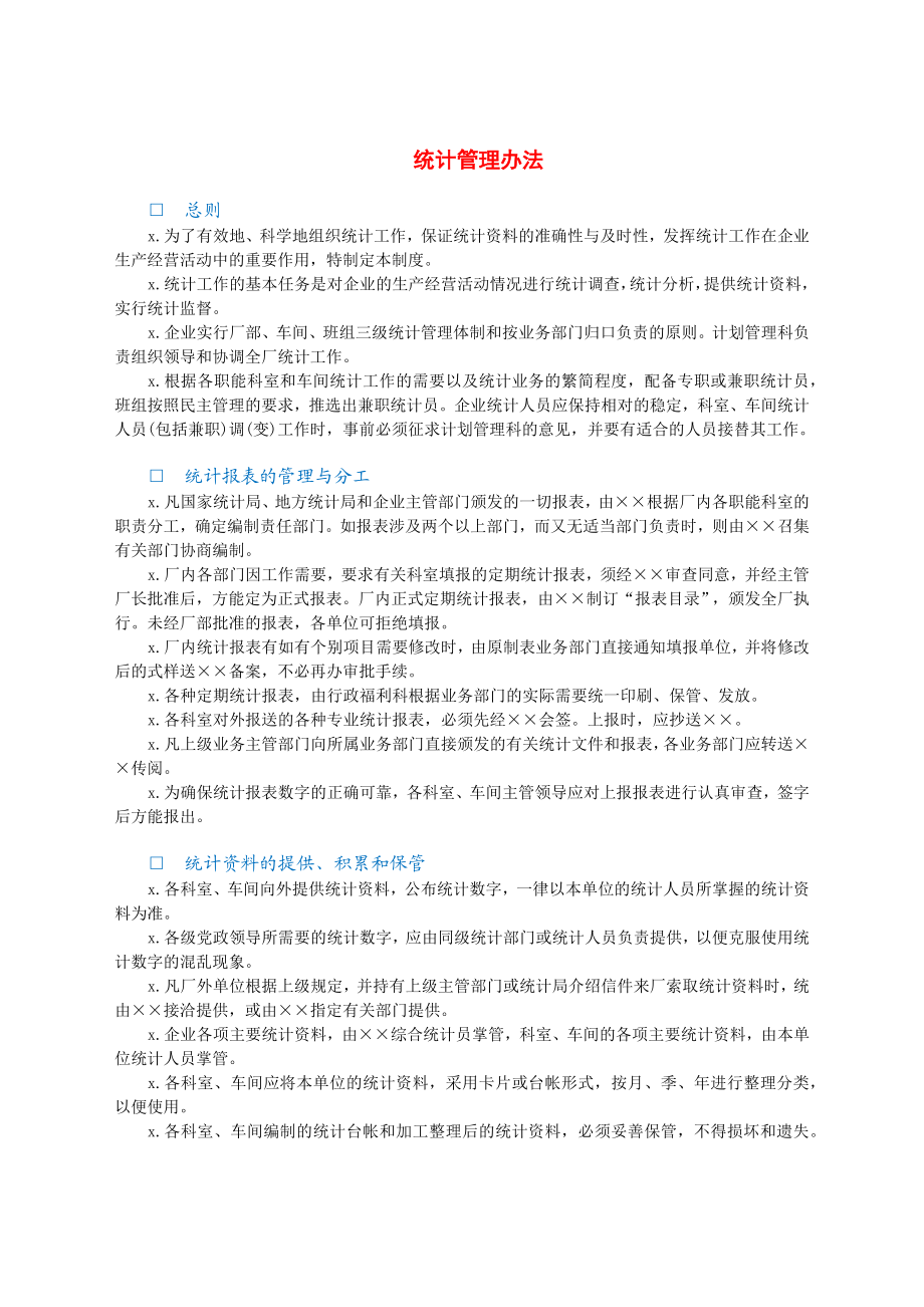 统计管理办法.docx_第1页