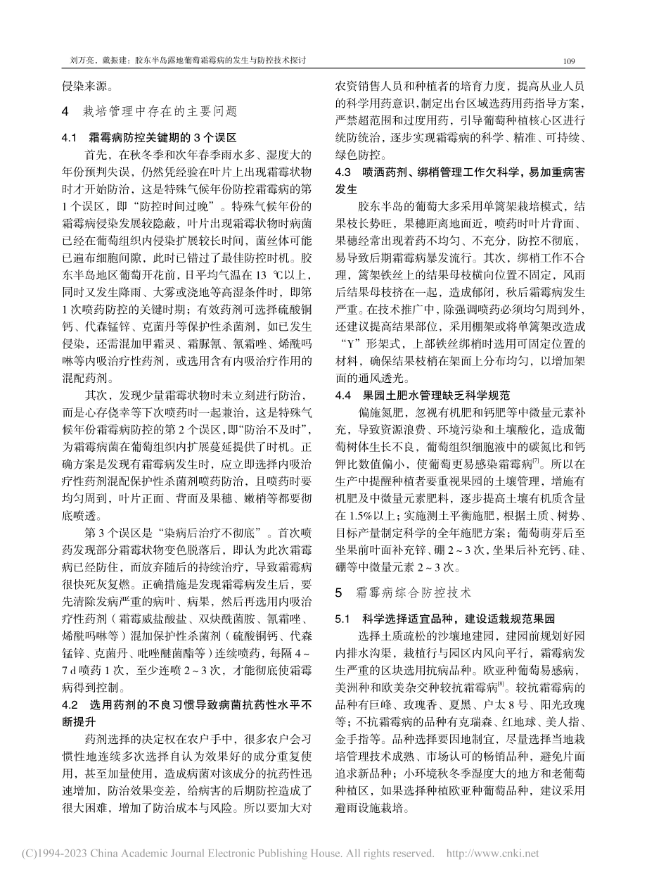 胶东半岛露地葡萄霜霉病的发生与防控技术探讨_刘万亮.pdf_第3页