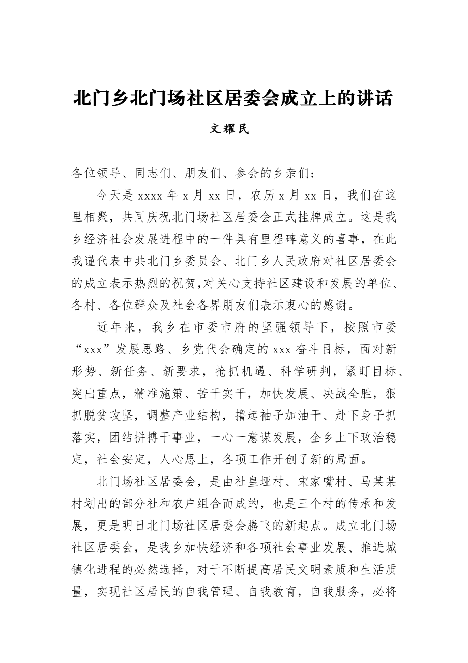 文耀民：北门乡北门场社区居委会成立上的讲话.docx_第1页