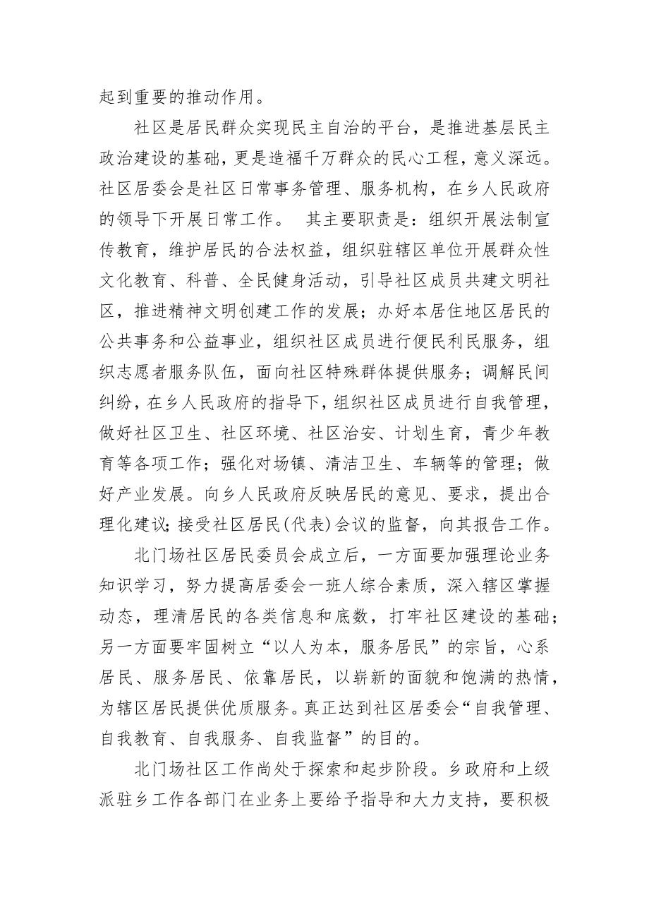 文耀民：北门乡北门场社区居委会成立上的讲话.docx_第2页