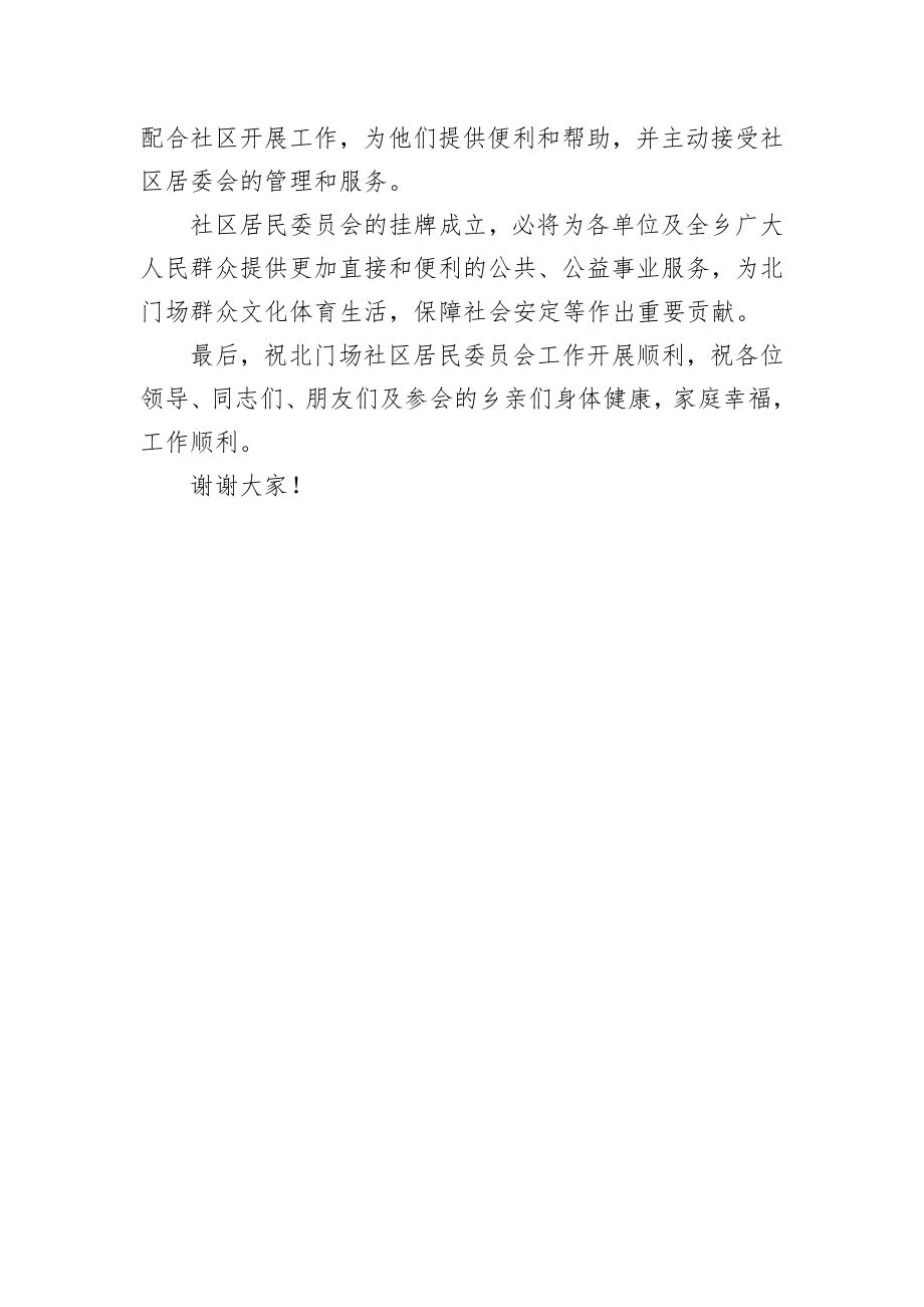 文耀民：北门乡北门场社区居委会成立上的讲话.docx_第3页