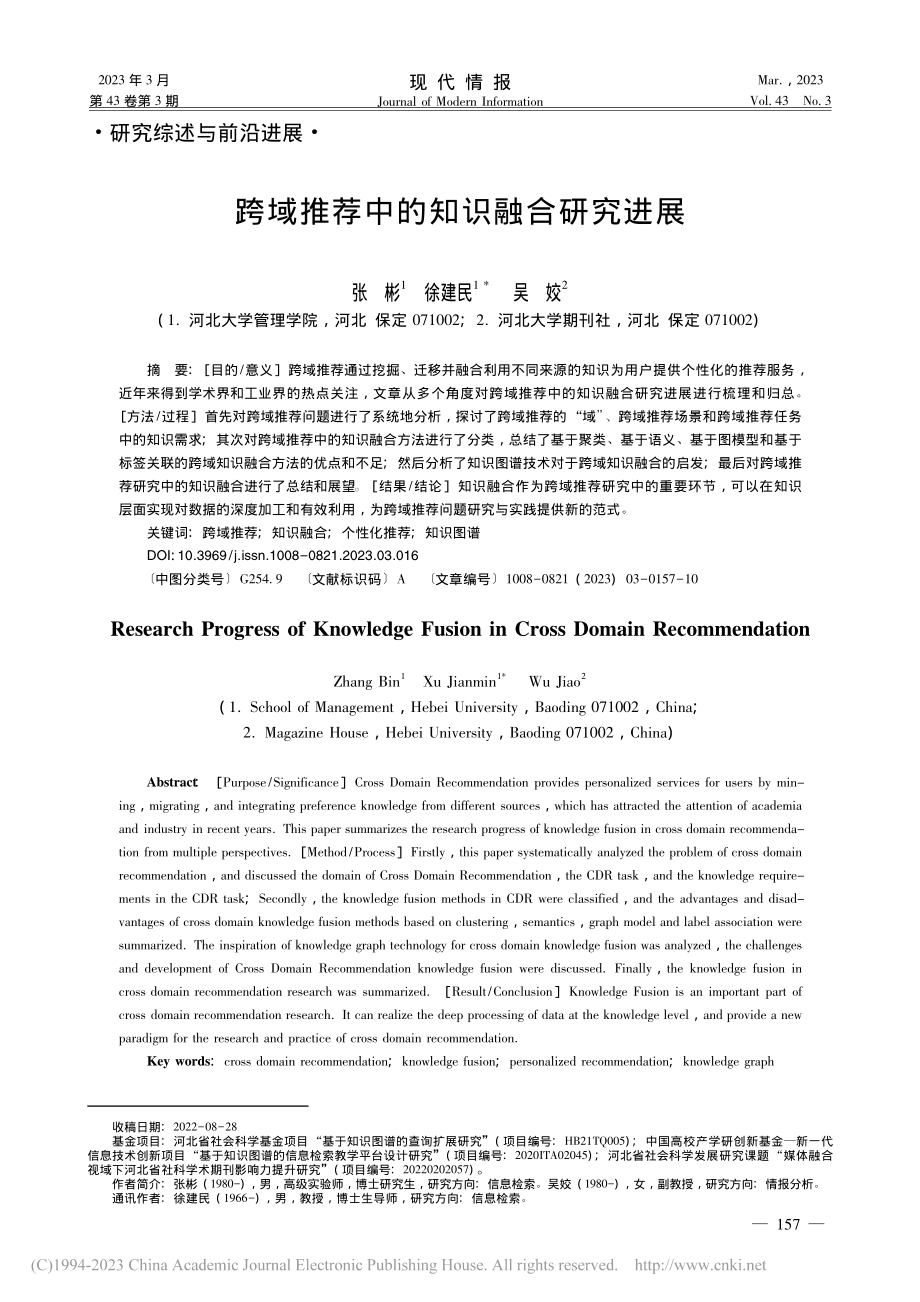 跨域推荐中的知识融合研究进展_张彬.pdf_第1页