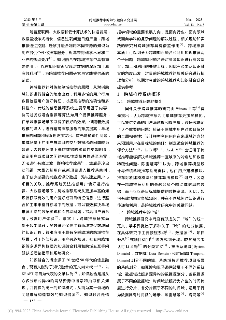 跨域推荐中的知识融合研究进展_张彬.pdf_第2页