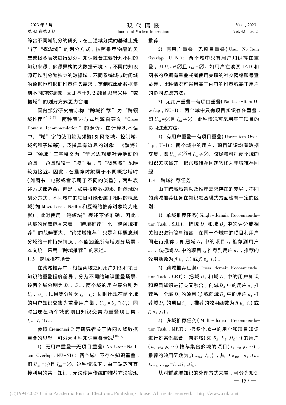 跨域推荐中的知识融合研究进展_张彬.pdf_第3页