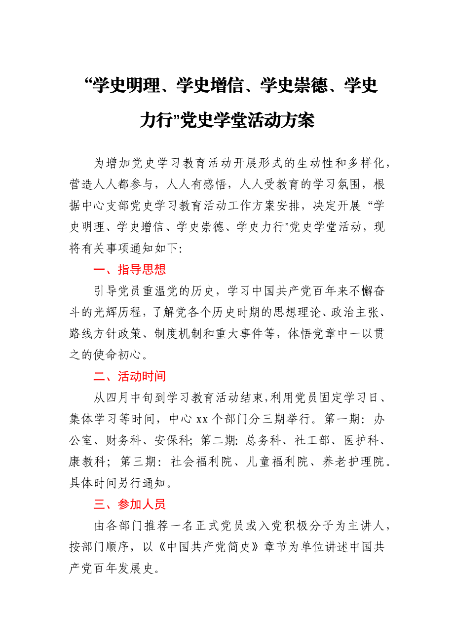 “学史明理、学史增信、学史崇德、学史力行”党史学堂活动方案.docx_第1页