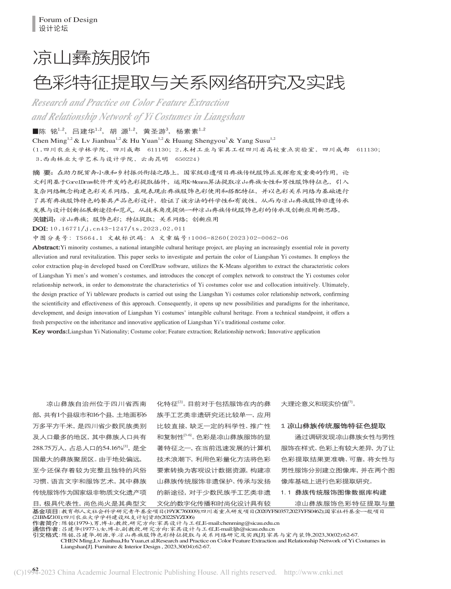 凉山彝族服饰色彩特征提取与关系网络研究及实践_陈铭.pdf_第1页