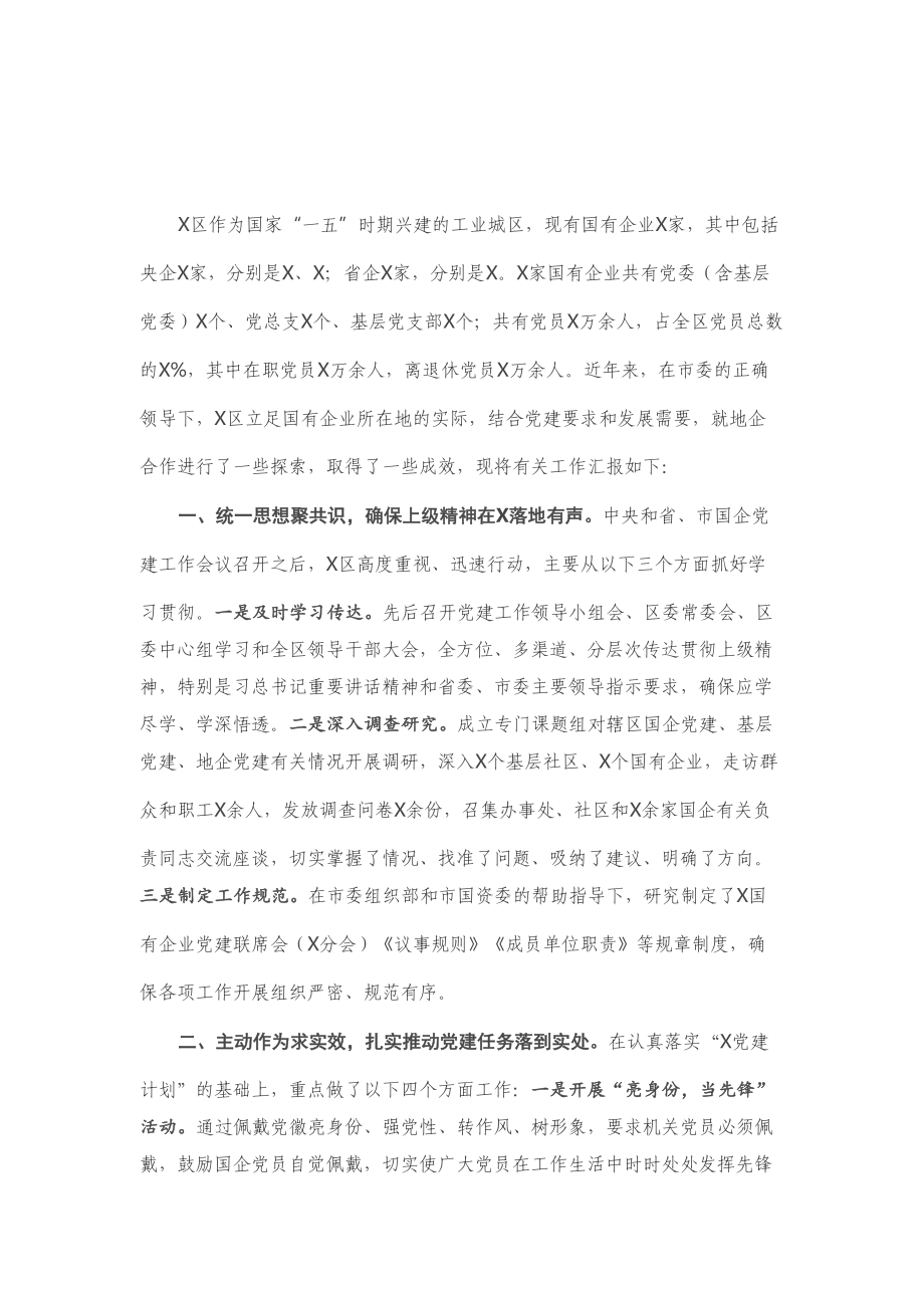 在全市国企党建工作座谈会上的讲话.doc_第1页