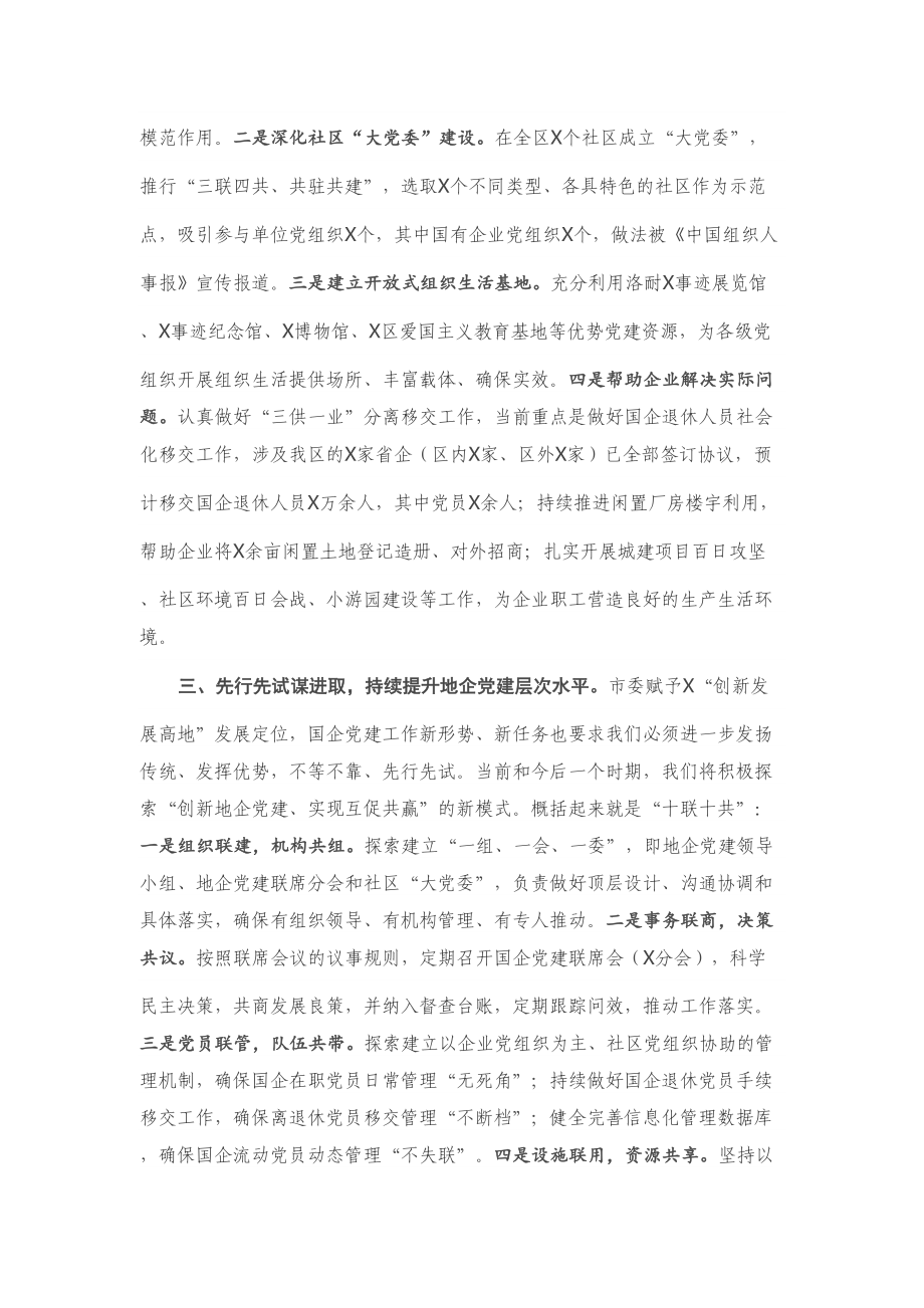 在全市国企党建工作座谈会上的讲话.doc_第2页